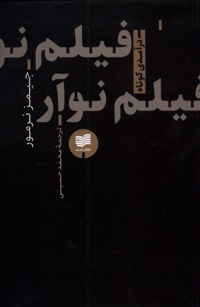 کتاب فیلم نوآر | انتشارات افکار