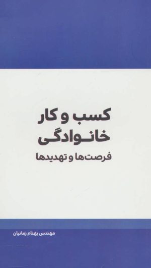 کتاب کسب و کار خانوادگی | انتشارات مهرسا