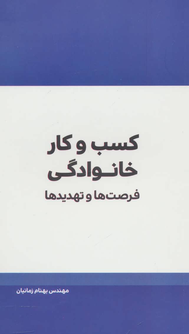 کتاب کسب و کار خانوادگی | انتشارات مهرسا