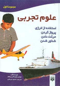 کتاب علوم تجربی - مجموعه اول | انتشارات پیدایش