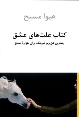 کتاب کتاب علت های عشق | انتشارات دوستان