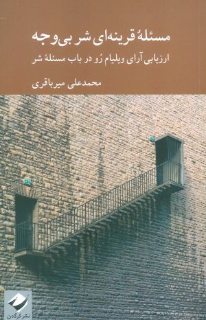 کتاب مسئله قرینه ای شر بی وجه | انتشارات کرگدن