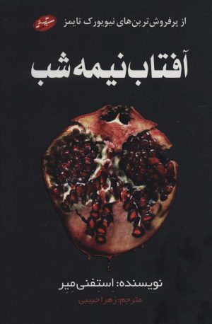 کتاب آفتاب نیمه شب | انتشارات سایه گستر