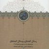 کتاب رسائل العشاق و وسائل المشتاق | انتشارات سخن