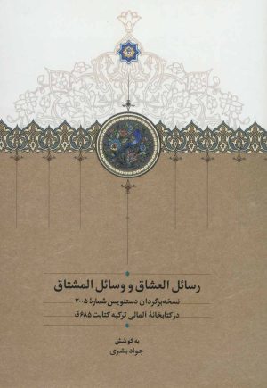 کتاب رسائل العشاق و وسائل المشتاق | انتشارات سخن
