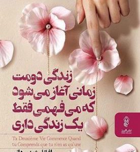 کتاب زندگی دومت زمانی آغاز می شود | انتشارات البرز