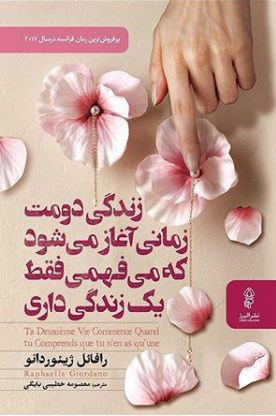 کتاب زندگی دومت زمانی آغاز می شود | انتشارات البرز