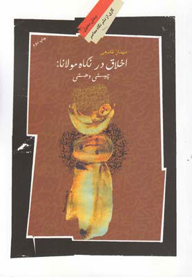 کتاب اخلاق در نگاه مولانا | انتشارات نگاه معاصر