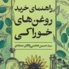 کتاب راهنمای خرید روغن های خوراکی | انتشارات روزنه