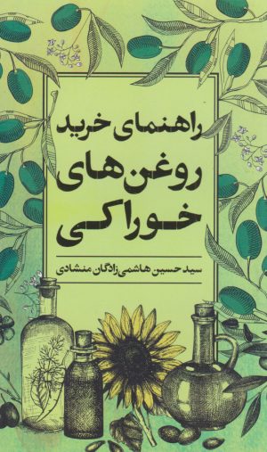 کتاب راهنمای خرید روغن های خوراکی | انتشارات روزنه