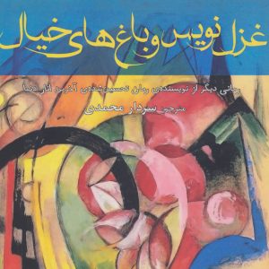 کتاب غزل نویس و باغ های خیال | انتشارات افراز