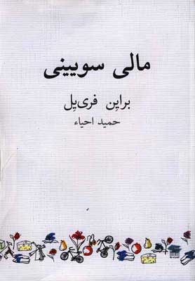 کتاب مالی سویینی | انتشارات نیلا