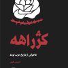 کتاب کژراهه | انتشارات امیرکبیر