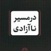 کتاب در مسیر ناآزادی | انتشارات نشر کتاب پارسه