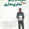 کتاب مدیریت بازاریابی با رویکرد مشتری مداری | انتشارات گیوا