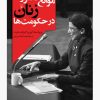 کتاب موانع حضور زنان در حکومت ها | انتشارات ققنوس
