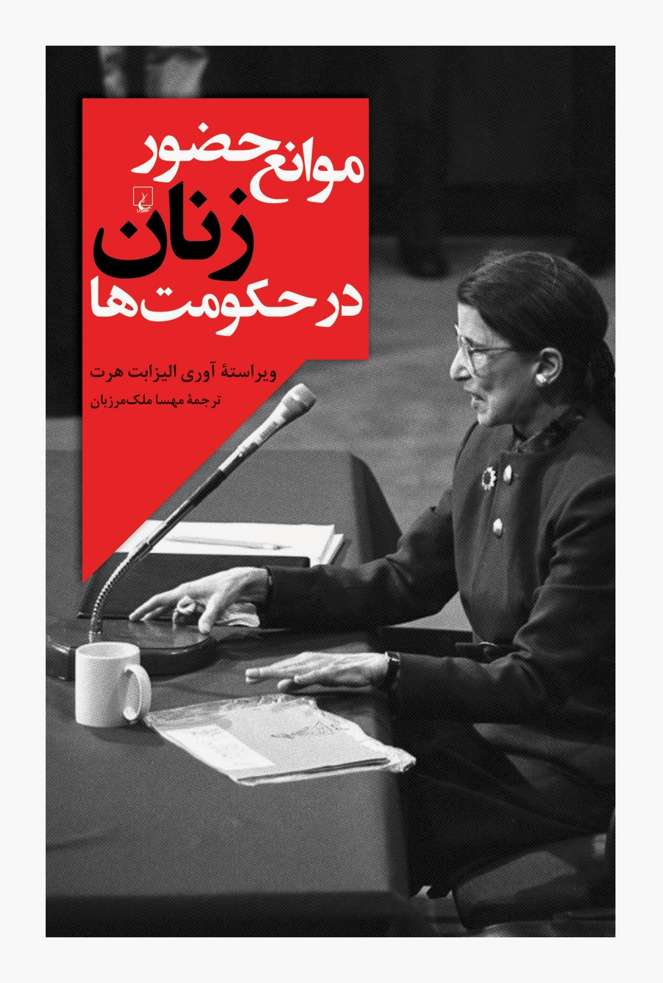 کتاب موانع حضور زنان در حکومت ها | انتشارات ققنوس