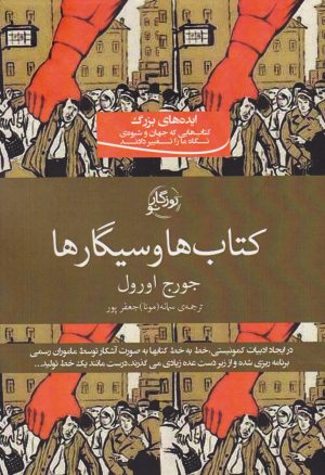 کتاب کتاب ها و سیگارها | انتشارات روزگار