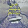 کتاب من شهید نیستم! | انتشارات سوره مهر