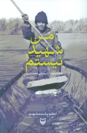 کتاب من شهید نیستم! | انتشارات سوره مهر