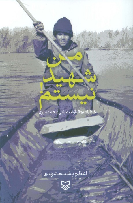 کتاب من شهید نیستم! | انتشارات سوره مهر