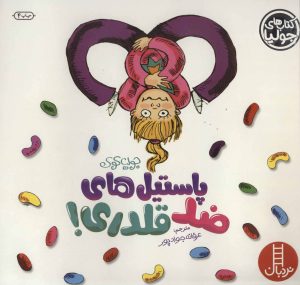 کتاب پاستیل های ضد قلدری! | انتشارات فنی ایران نردبان