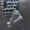 کتاب هذیان های ذهن یک قربانی | انتشارات خوب