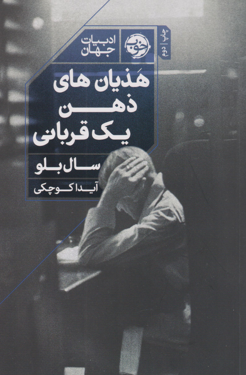 کتاب هذیان های ذهن یک قربانی | انتشارات خوب