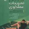 کتاب جامع تمرینات عملکردی | انتشارات حتمی