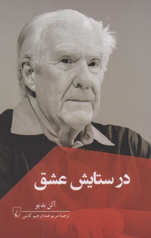 کتاب در ستایش عشق | انتشارات ققنوس