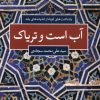 کتاب آب است و تریاک | انتشارات شباهنگ