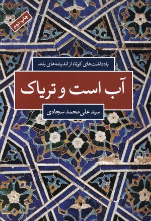 کتاب آب است و تریاک | انتشارات شباهنگ