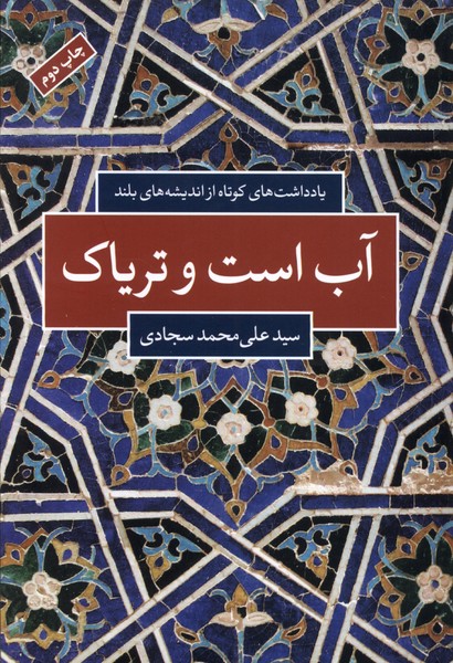 کتاب آب است و تریاک | انتشارات شباهنگ