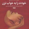 کتاب خودت را به خواب نزن | انتشارات کتابستان معرفت