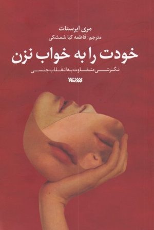 کتاب خودت را به خواب نزن | انتشارات کتابستان معرفت