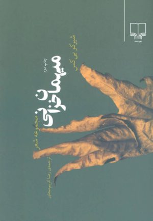 کتاب میهمان خزانی | انتشارات نشر چشمه