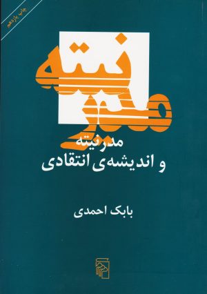 کتاب مدرنیته و اندیشه ی انتقادی | انتشارات مرکز