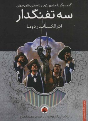 کتاب سه تفنگدار | انتشارات شهر قلم