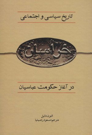 کتاب تاریخ سیاسی و اجتماعی خراسان در آغاز حکومت عباسیان | انتشارات علمی و فرهنگی