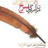 کتاب از سرود باران تا مزامیر گل سرخ | انتشارات سخن