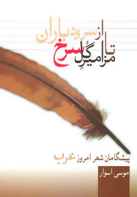 کتاب از سرود باران تا مزامیر گل سرخ | انتشارات سخن