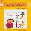 کتاب کلاس اولی، آسان بخوان 10 | انتشارات خانه ادبیات