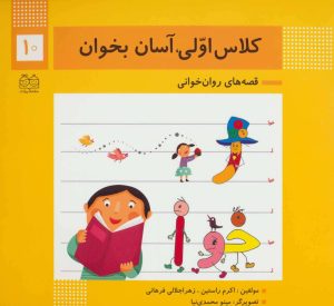 کتاب کلاس اولی، آسان بخوان 10 | انتشارات خانه ادبیات