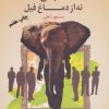 کتاب افتاده باش اما نه از دماغ فیل | انتشارات بهار سبز