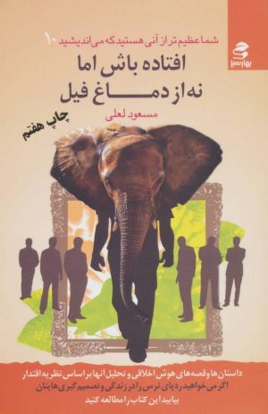 کتاب افتاده باش اما نه از دماغ فیل | انتشارات بهار سبز