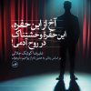 کتاب آخ از این حفره، این حفرۀ وحشتناک در روح آدمی! | انتشارات نشر ثالث