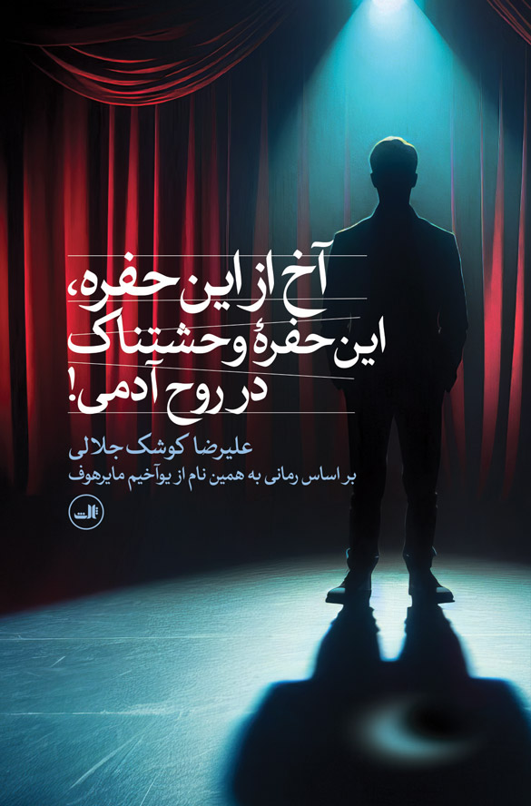 کتاب آخ از این حفره، این حفرۀ وحشتناک در روح آدمی! | انتشارات نشر ثالث