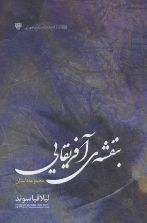 کتاب بنفشه آفریقایی | انتشارات سرزمین اهورایی