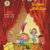 کتاب احمق بانمک 6 (میمونی با عینک آفتابی) | انتشارات هوپا