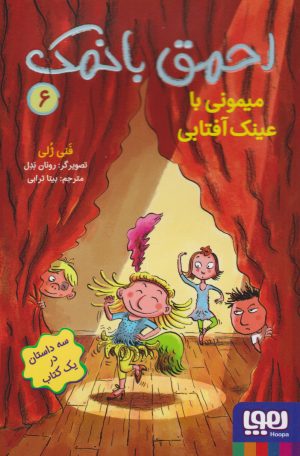 کتاب احمق بانمک 6 (میمونی با عینک آفتابی) | انتشارات هوپا